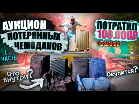 Видео: АУКЦИОН ПОТЕРЯНЫХ БАГАЖЕЙ В ГЕРМАНИИ