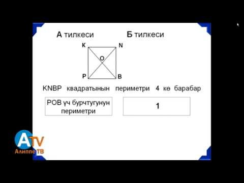 Видео: Негизги тест. Математика. 1 бөлүк жана 2 бөлүк. Жалпы маалымат
