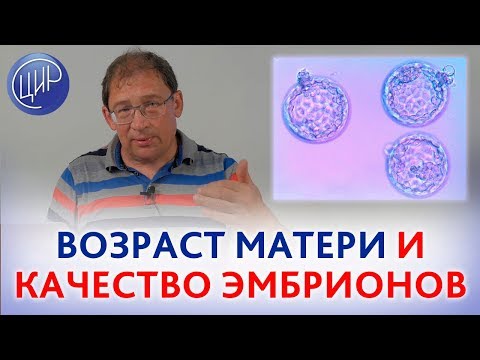 Видео: ВОЗРАСТ МАТЕРИ, качество эмбрионов и вынашивание беременности.