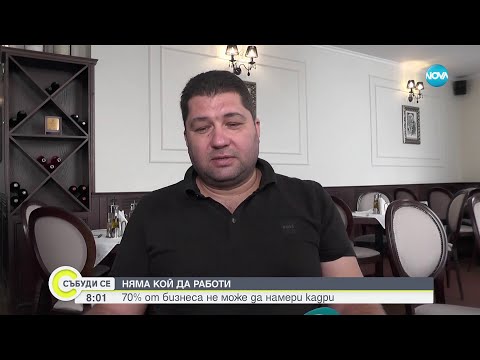 Видео: НЯМА КОЙ ДА РАБОТИ: 70% от бизнеса не може да намери кадри - Събуди се...(14.10.2023)