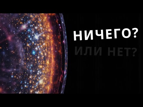 Видео: Что за пределами наблюдаемой Вселенной? | Путешествие за край