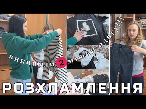 Видео: 🔥 ВИКИНУЛИ ДВА МІШКИ ОДЯГУ: ВЕЛИКЕ РОЗХЛАМЛЕННЯ У ПОДРУГИ АНІ 🤍 NEORINA
