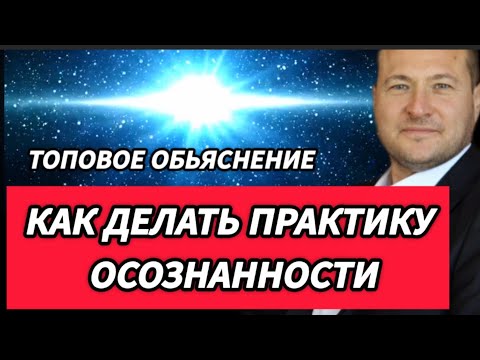 Видео: ПОЧЕМУ не получается осознанность.(Практические советы)