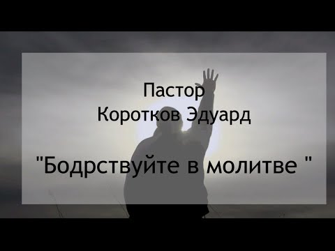 Видео: Бодрствуйте в молитве