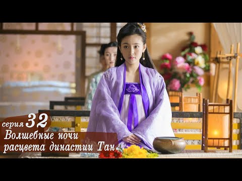 Видео: Волшебные ночи расцвета династии Тан 32 серия (русская озвучка) дорама An Oriental Odyssey