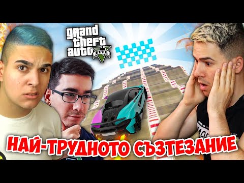 Видео: НАЙ-ТРУДНОТО ТРАНСФОРМИРАЩО СЪЗТЕЗАНИЕ! GTA Challenge w/@xxshadowhexxx , @bgmonsterX1