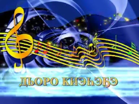 Видео: Сахалыы караоке 2 16