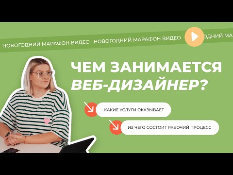 Видео: Что делает веб-дизайнер? | Какие услуги оказывает?