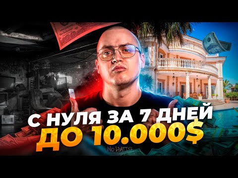 Видео: ПОЛНЫЙ КУРС — Как Заработать в Интернете С НУЛЯ до $10,000?