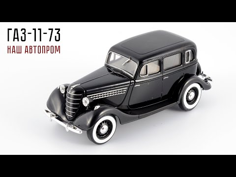 Видео: Наш автопром • ГАЗ-11-73 • История американских шести цилиндров в СССР • Двигатель ГАЗ-11 • Эмка