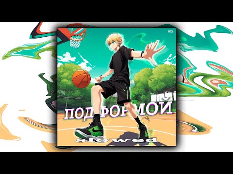 Видео: shvdowkilla - Под формой (slowed + reverb)