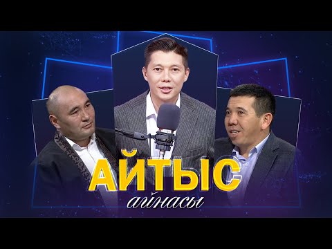 Видео: Ерлан Дәулет, Ұлағат Ханзада. «Айтыс айнасы»