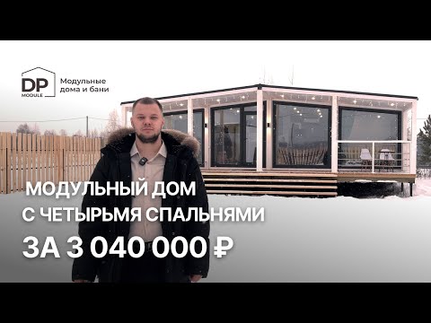 Видео: Готовый дом 80м² за 3 040 000 рублей | Доставка по РФ