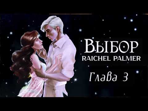 Видео: ОЗВУЧКА ФАНФИКА // ДРАМИОНА // «ВЫБОР» - ГЛАВА 3