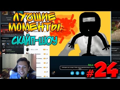 Видео: скайп-шоу с Cartmanzbs | Лучшие моменты #24