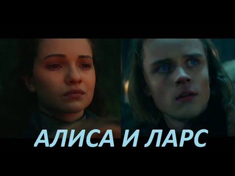 Видео: АЛИСА И ЛАРС - ЕГО ГЛАЗА