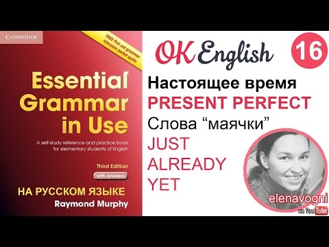 Видео: Unit 16 Present Perfect и слова-маячки just, already, yet. - Английская грамматика для начинающих