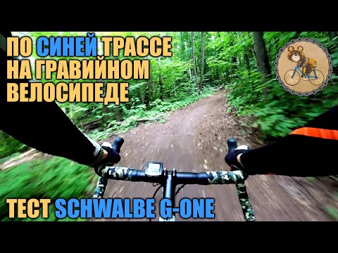Видео: По синей трассе на гравийном велосипеде. Тест SCHWALBE G-ONE.