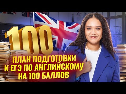 Видео: 100 баллов на ЕГЭ по английскому языку 2026: стратегия и план подготовки на год | Умскул