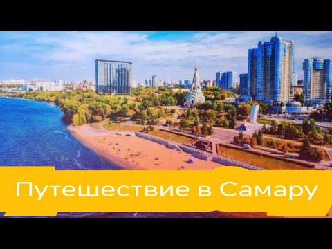 Видео: Неизведанная Самара: Путешествие мечты