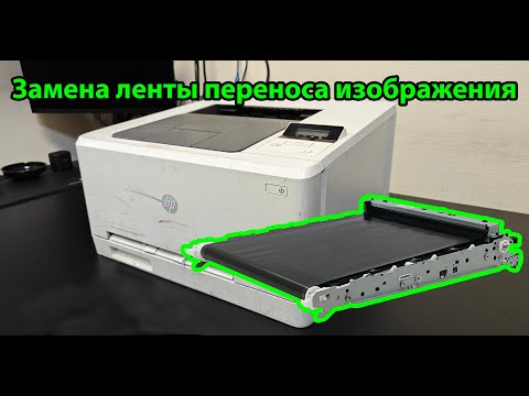 Видео: Hp Color LaserJet M252 замена плёнки переноса изображения