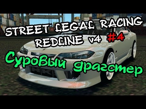 Видео: Street Legal Racing: Redline #4 - Суровый драгстер