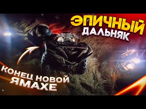 Видео: Разбили НОВЫЙ квадроцикл Ямаха Гризли. Эпический ДАЛЬНЯК на квадроциклах!