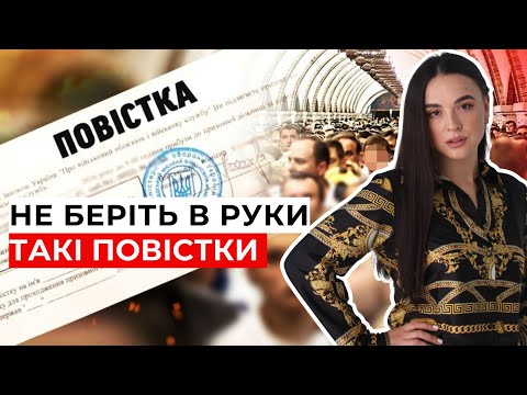 Видео: Кожен має знати! Які повістки незаконні! | 0683665511 адвокатка Ірина Приліпко