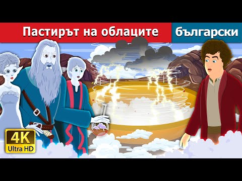 Видео: Пастирът на облаците | The Shepherd of the Clouds Story | Български приказки