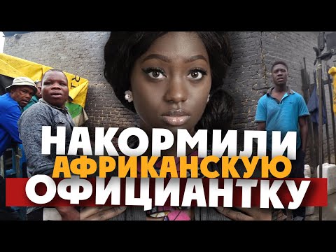 Видео: ЮАР: НАКОРМИЛИ АФРИКАНСКУЮ ОФИЦИАНТКУ / чем она ответила нам? Йоханесбург