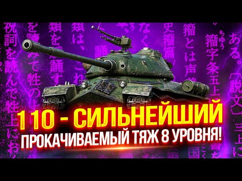 Видео: АПНУТЫЙ 110 - СИЛЬНЕЙШИЙ ПРОКАЧИВАЕМЫЙ ТЯЖ ВОСЬМОГО УРОВНЯ НА ДАННЫЙ МОМЕНТ! 🔥 ЖЕСТКО БУСТИТ WN8! 💜