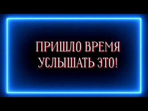Видео: ПРИШЛО ВРЕМЯ УСЛЫШАТЬ ЭТО?
