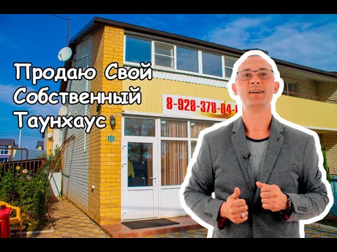 Видео: Купить таунхаус в Михайловске Ставропольский край