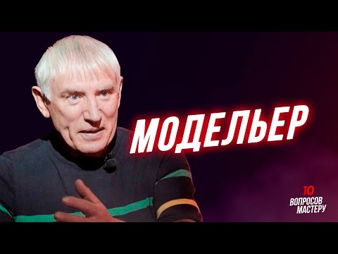 Видео: Модельер | 10 вопросов мастеру. Григорий Марчук