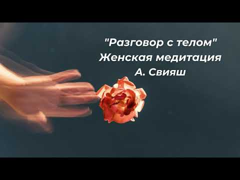 Видео: Разговор с телом Женская медитация А. Свияш