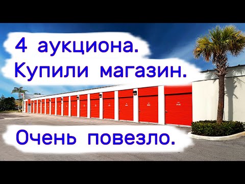 Видео: 4 аукциона. Купили магазин. Очень повезло.