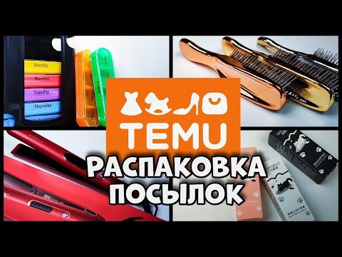 Видео: Посылки с TEMU. РАСПАКОВКА.