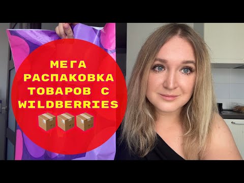 Видео: ПОКУПКИ  С WILDBERRIES # 32🔥