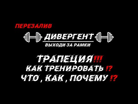 Видео: ТРАПЕЦИЯ КАК ТРЕНИРОВАТЬ  !? ЧТО , КАК , ПОЧЕМУ!?