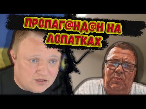 Видео: РАЗНЁС В ДВА СЧЁТА ПРОПАГ@НДОНА СТРИМЕРА