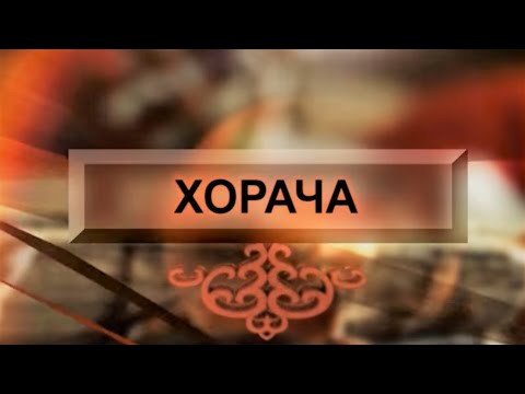 Видео: Хорача 2012