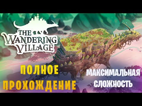 Видео: The Wandering Village || Город на спине динозавра || Полное прохождение/макс.сложность || Финал
