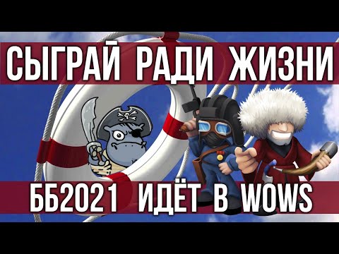 Видео: ББ2021 рикошетит в World of Warships - Играй ради Жизни @PROTanki @Turry_ru