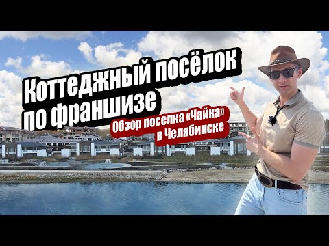 Видео: Коттеджный поселок Чайка/Челябинск. Строительная франшиза.