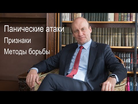 Видео: Панические атаки. Признаки. Методы борьбы