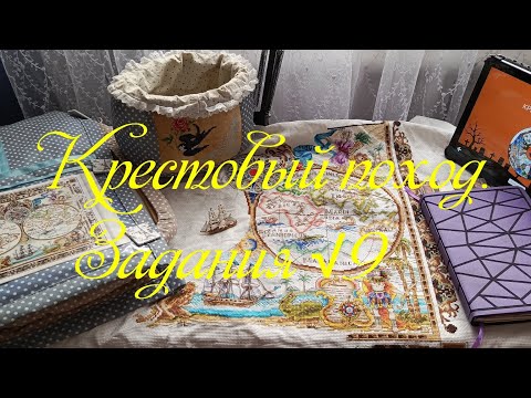 Видео: Крестовый поход. Задания √9