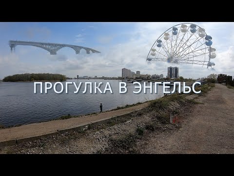 Видео: Прогулка в Энгельс. Пешком из Саратова в Энгельс.