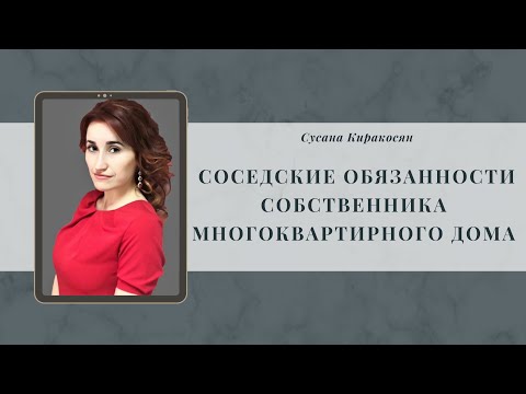 Видео: Соседские обязанности собственника многоквартирного дома