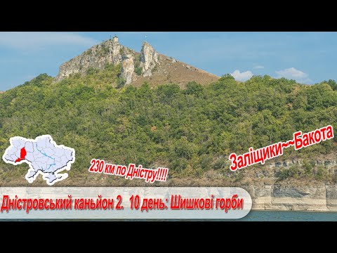 Видео: Дністровський каньйон 2. 10 день:  гирло рік Мукша та Баговиця. Шишкові горби