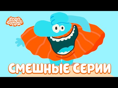 Видео: Самые смешные серии - Бодо Бородо | мультфильмы для детей 0+
